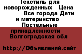 Текстиль для новорожденных › Цена ­ 1 500 - Все города Дети и материнство » Постельные принадлежности   . Волгоградская обл.